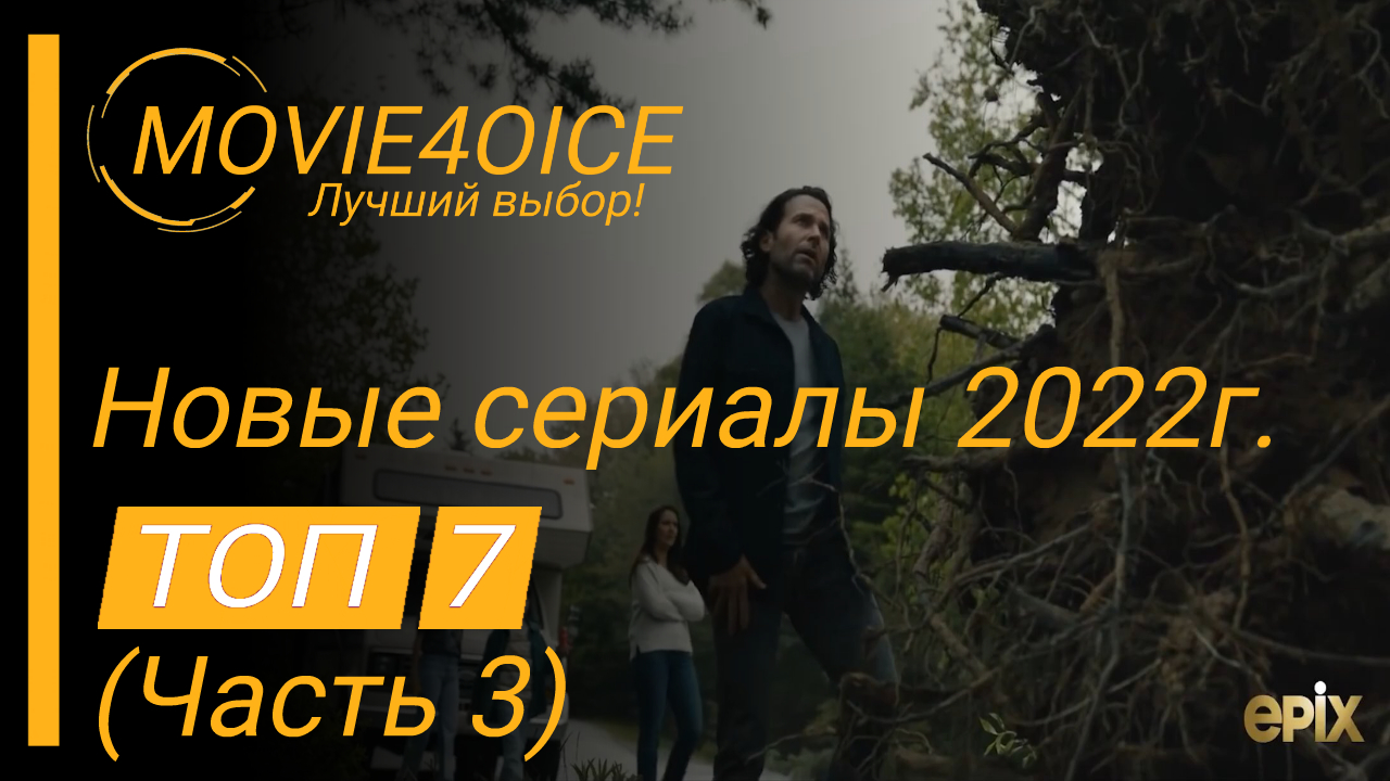 Топ 7 новых сериалов 2022г.\часть 3 смотреть онлайн