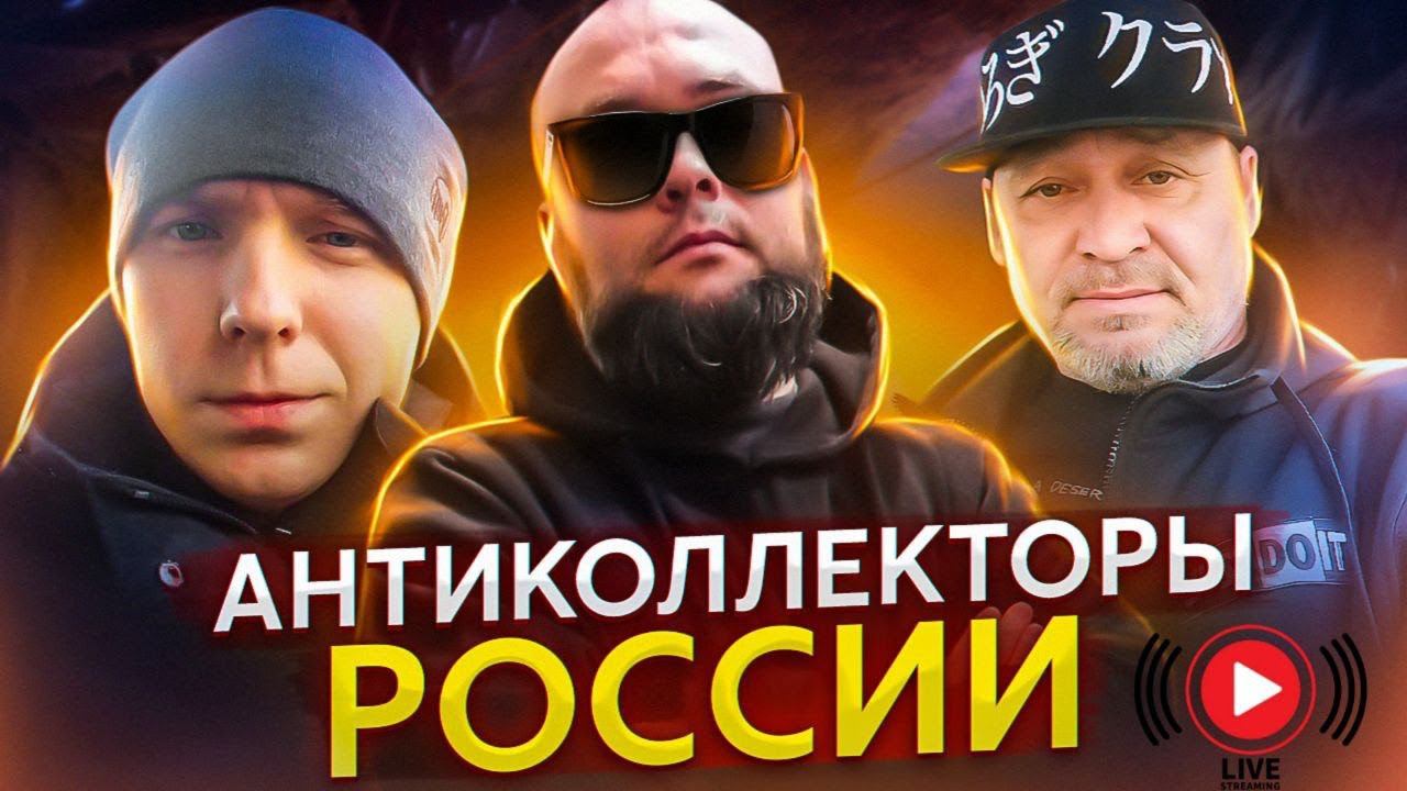 СТРИМ - прямой эфир, ПРЯМАЯ ТРАНСЛЯЦИЯ / Разнос коллекторов смотреть онлайн