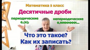 Периодические и непериодические десятичные дроби. Чтение и запись. Примеры. Математика 5 класс.