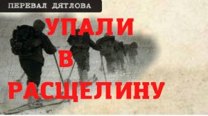 Группа Дятлова. Упали в расщелину