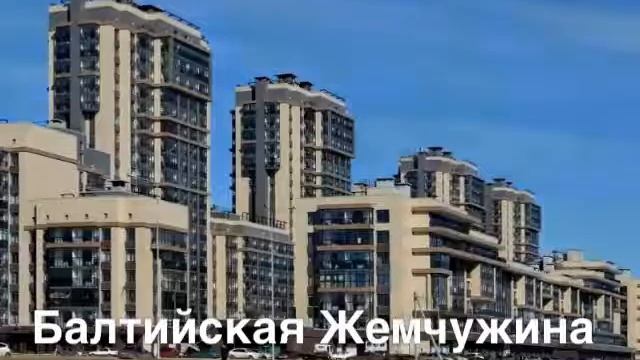 Квартиры в новостройках СПб. Балтийская Жемчужина. Красносельский район смотреть онлайн