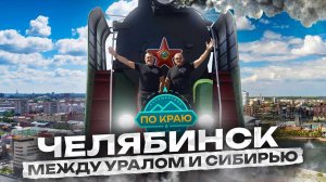 Челябинск. Между Уралом и Сибирью