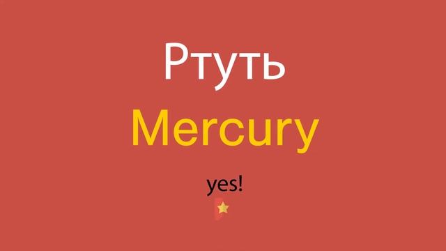 Ртуть по-английски смотреть онлайн