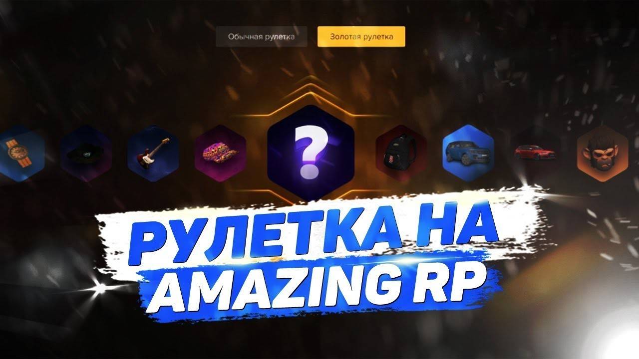 ОТКРЫТИЕ РУЛЕТОК В AMAZING RP