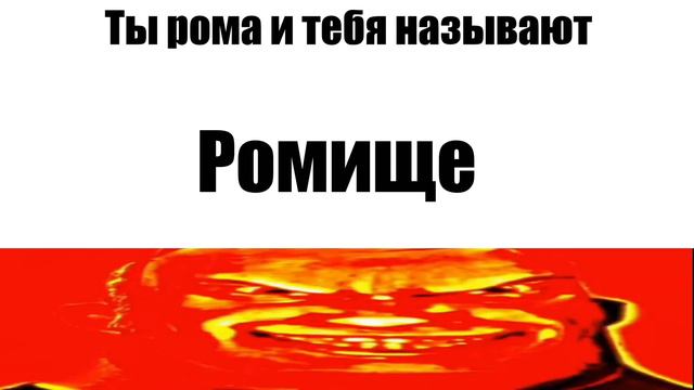 Ты Рома и тебя называют ... (Мистер Исключительный MEM) смотреть онлайн