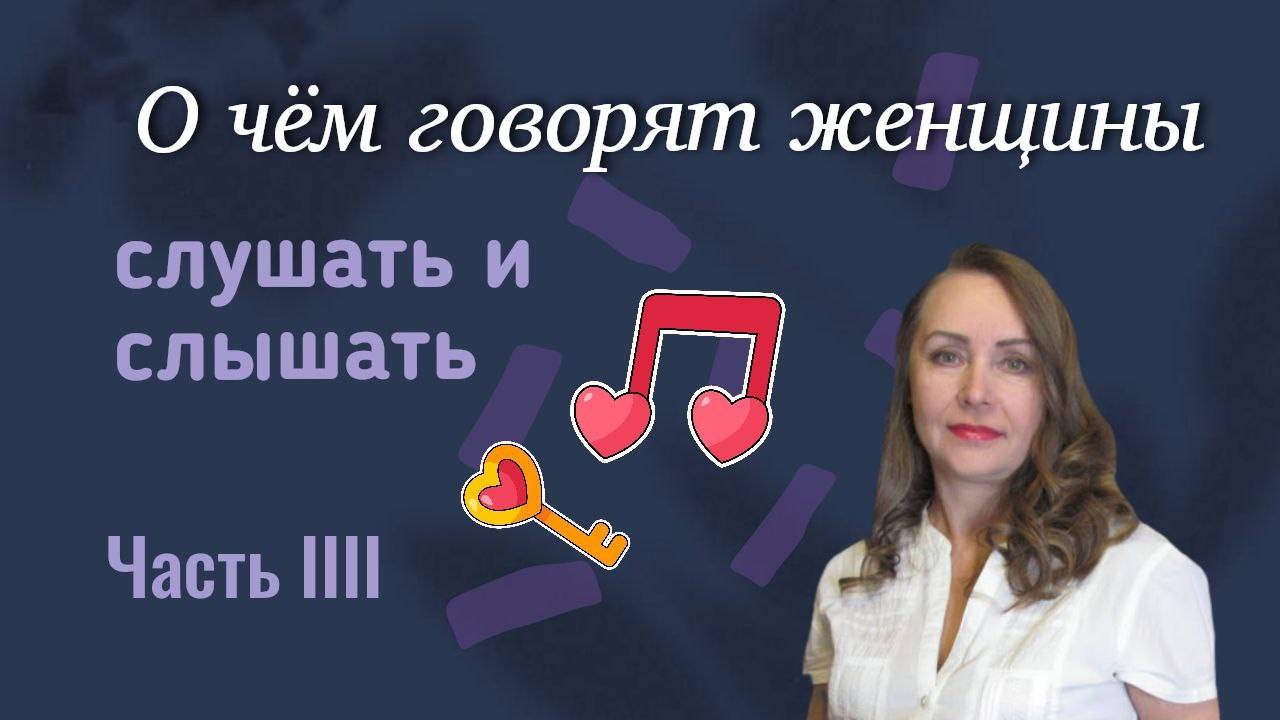 Слушать и слышать. Часть 4 || О чем говорят женщины смотреть онлайн