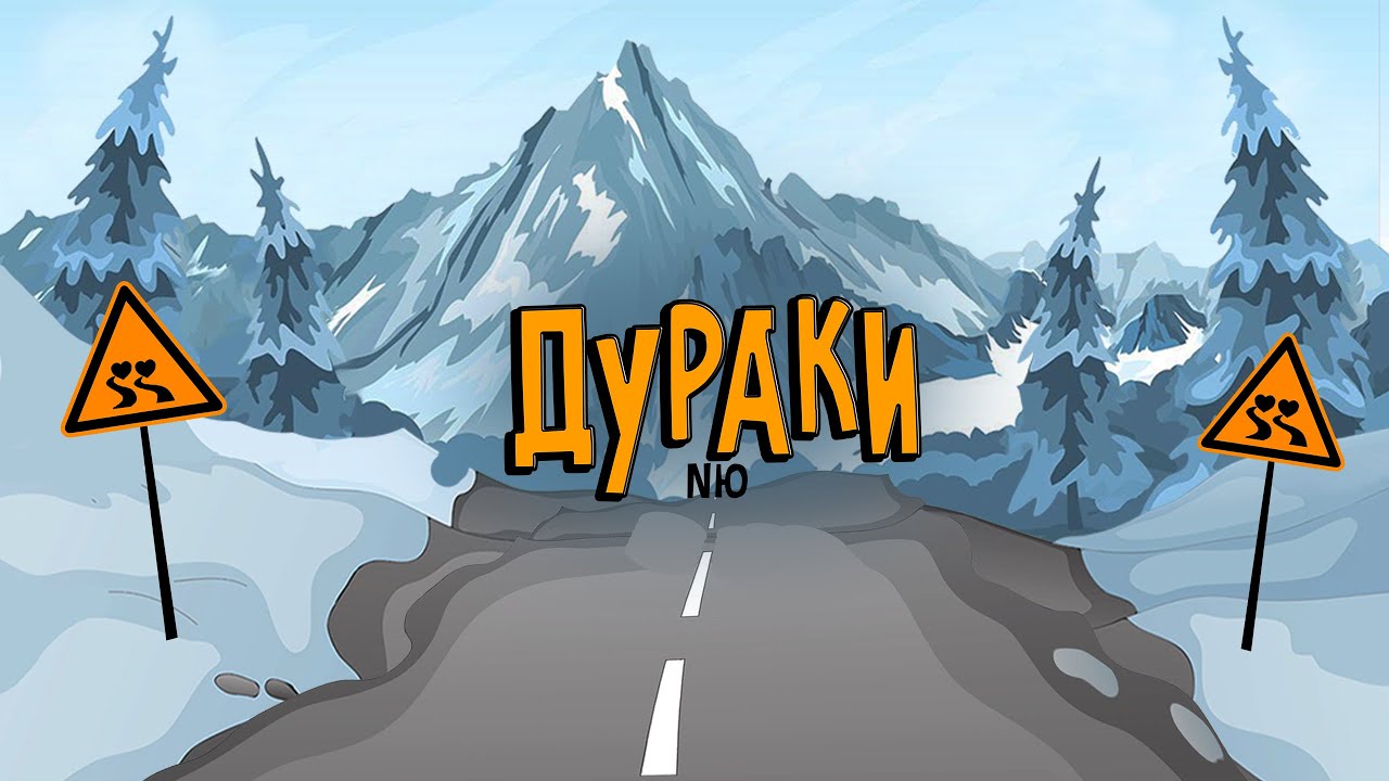 NЮ - "Дураки" смотреть онлайн