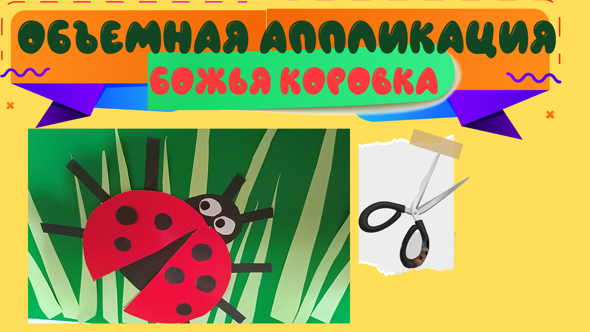 Аппликация ''Божья коровка'' смотреть онлайн