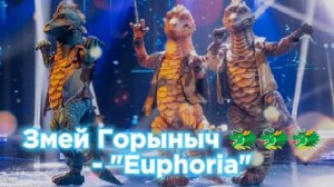 Змей Горыныч 🐲🐲🐲 - «Euphoria»