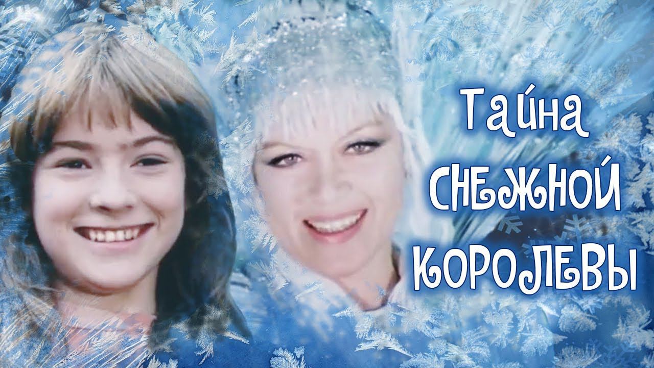Тайна Снежной королевы. Сказка про сказку. 1 серия (1986) смотреть онлайн