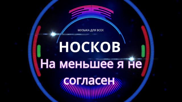 Носков - на меньшее я не согласен смотреть онлайн