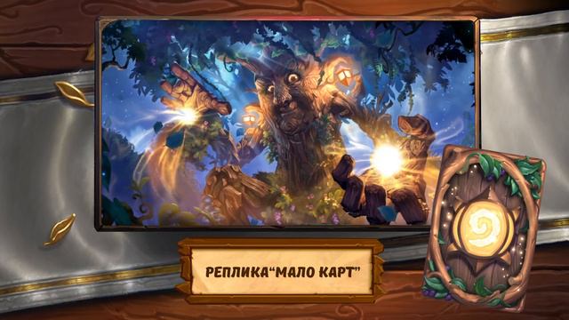 Hearthstone. Все реплики Матушки Лещины - нового героя друида. смотреть онлайн
