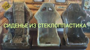 Сиденье из  стеклопластика, fiberglass seat
