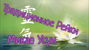 Традиционное Рейки Микао Усуи/ Посвящение Рейки/ Обучение Рейки в Телеграмм в описании