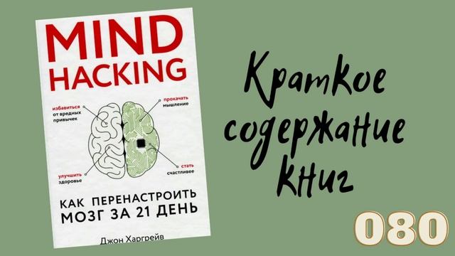 Джон Харгрейв. Mind hacking. Как перенастроить мозг за 21 день смотреть онлайн