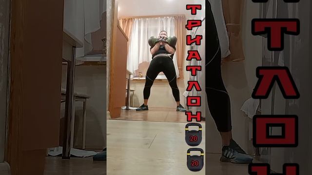 11.12.2022г. Kettlebell Triathlon : Гиревой Триатлон : 30мин×2×20кг-396подьемов.