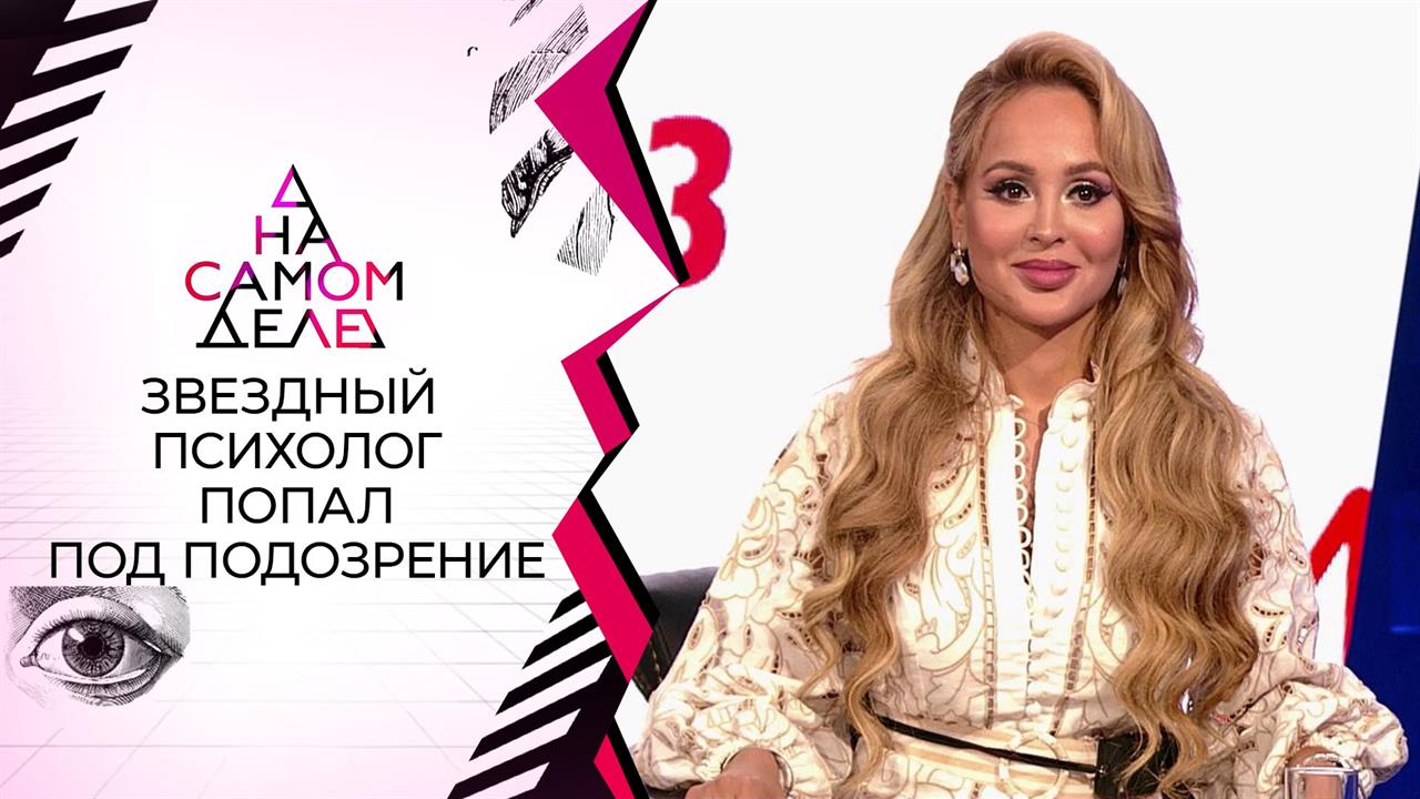 "Не помню, как отдала ей 16 млн": разоблачение зве... психолога. На самом деле. Выпуск от 13.05.2021 смотреть онлайн