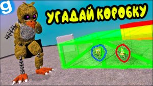 УГАДАЙ КАКАЯ КОРОБКА ПРАВИЛЬНАЯ ФНАФ УГАР | Garry's Mod FNAF