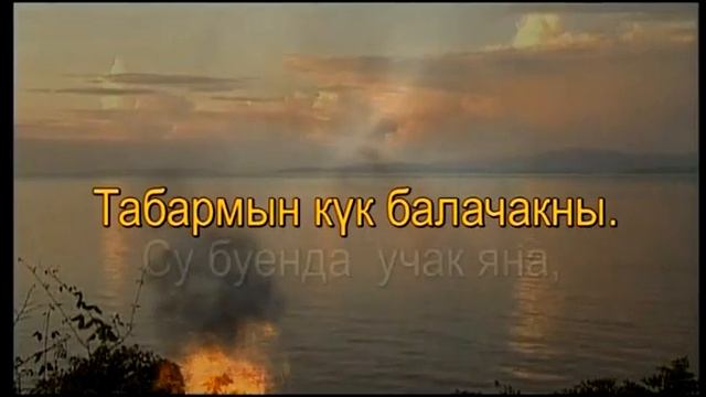 Су буенда учак яна.Татарча Караоке смотреть онлайн