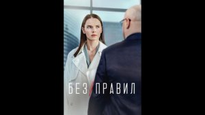 Русский трейлер сериала Без правил