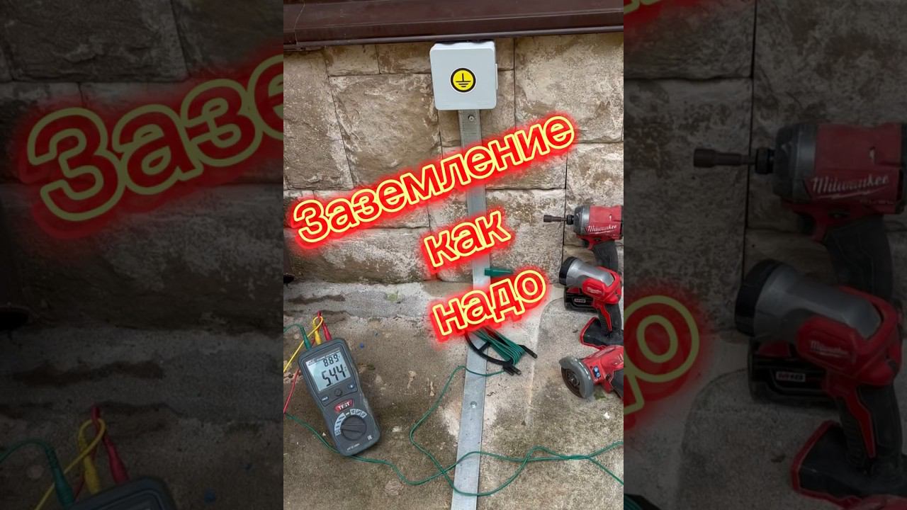 Монтаж заземления для частного дома #электромонтаж #ремонт #электрика #кабель #заземление смотреть онлайн