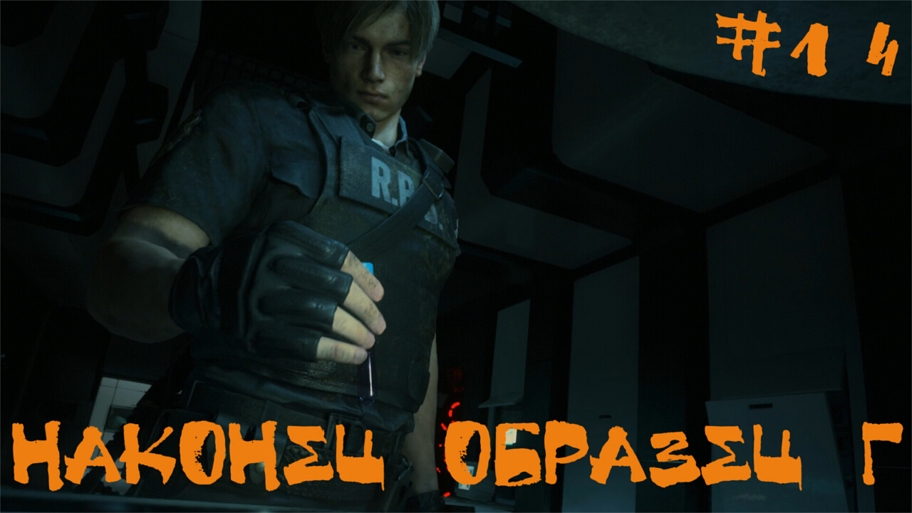 Resident Evil 2 biohazard Remake Прохождение Леон А | Наконец образец Г | #14