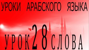 Уроки арабского языка. Урок 28 слова