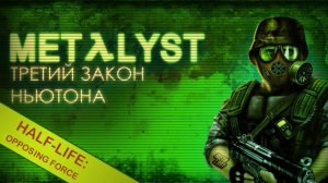 Half-Life: Opposing Force | Сюжет Вкратце