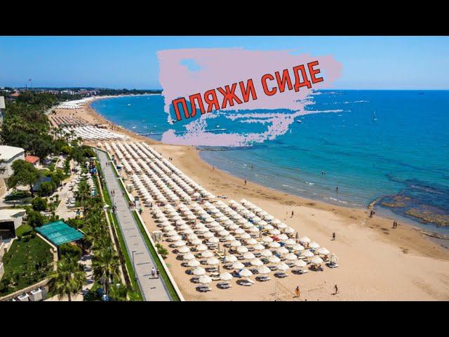 СИДЕ- ЧЕТЫРЕ ПЛЯЖА. РАЙОНЫ КЫЗЫЛОТ,КУМЕЕВЛЕР, КЫЗЫЛАГАЧ И КУМКЁЙ. смотреть онлайн