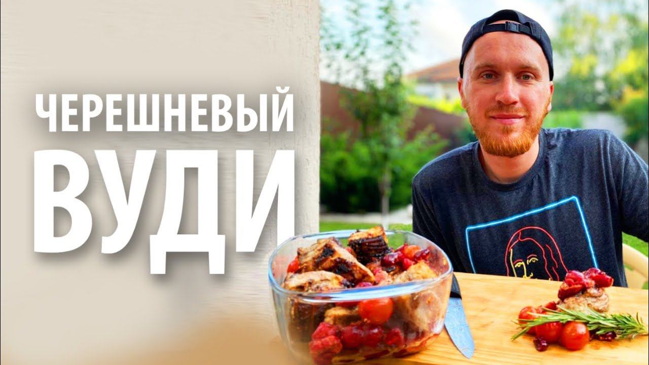 Шашлык «Черешневый Вуди» на мангале смотреть онлайн