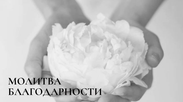 Молитва благодарности. Молитва на каждый день. Благодарите Господа каждый день вашей жизни. смотреть онлайн