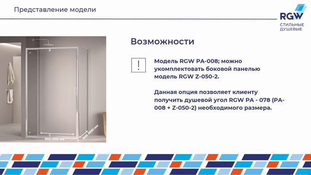 Душевые двери RGW PA-008, RGW PA-008B и Душевые углы RGW PA 078, RGW PA 078B смотреть онлайн