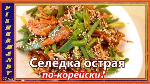 Селёдка по-Корейски, вкусное ХЕ из сельди это просто!