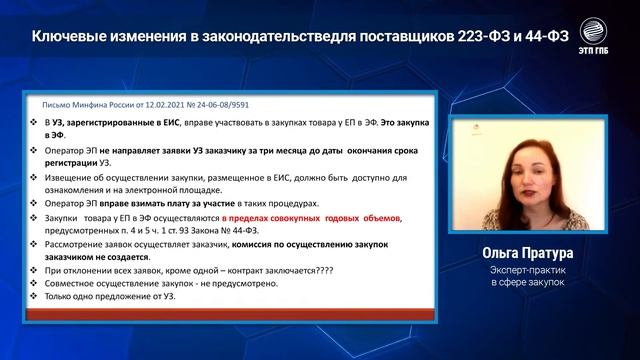 Ключевые изменения в законодательстве для поставщиков 223-ФЗ и 44-ФЗ