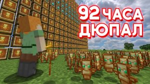 92 ЧАСА ДЮПАЛ на АНАРХИИ в МАЙНКРАФТ!