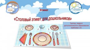 "Столовый этикет для дошкольников. Сервировка стола" . Автор тьютор, ПДО Гребнева С.И.