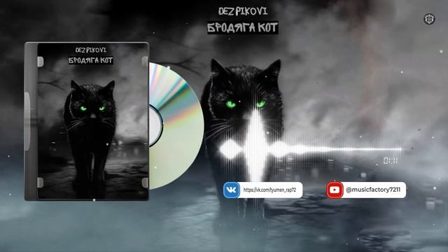 DEZ PIKOVI - Бродяга кот (2023) смотреть онлайн