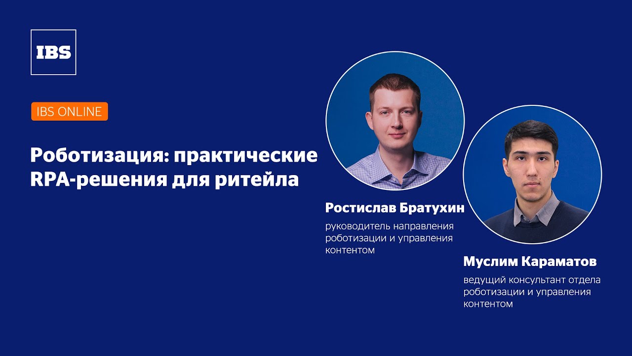 Вебинар IBS Online «Роботизация: практические RPA-решения для ритейла»