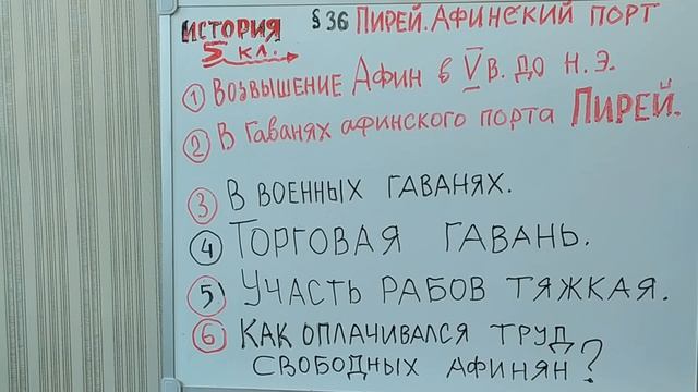 АФИНСКИЙ ПОРТ ПИРЕЙ. В ЕГО ГАВАНЯХ. 5 КЛАСС, УРОК ИСТОРИИ 36й. ВОЗВЫШЕНИЕ АФИН. ПИРЕЙ 1 смотреть онлайн