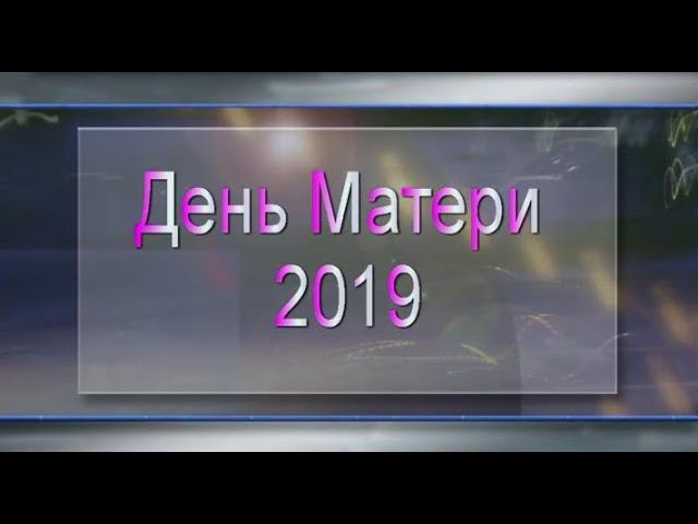День Матери 2019 смотреть онлайн