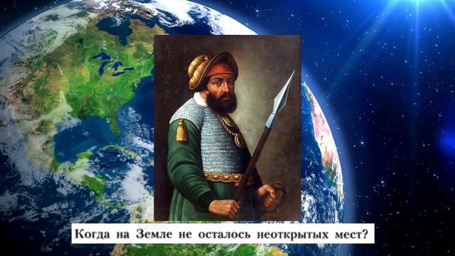 Георграфия 5-6кл. §3 "Как люди открывали Землю(2)" смотреть онлайн