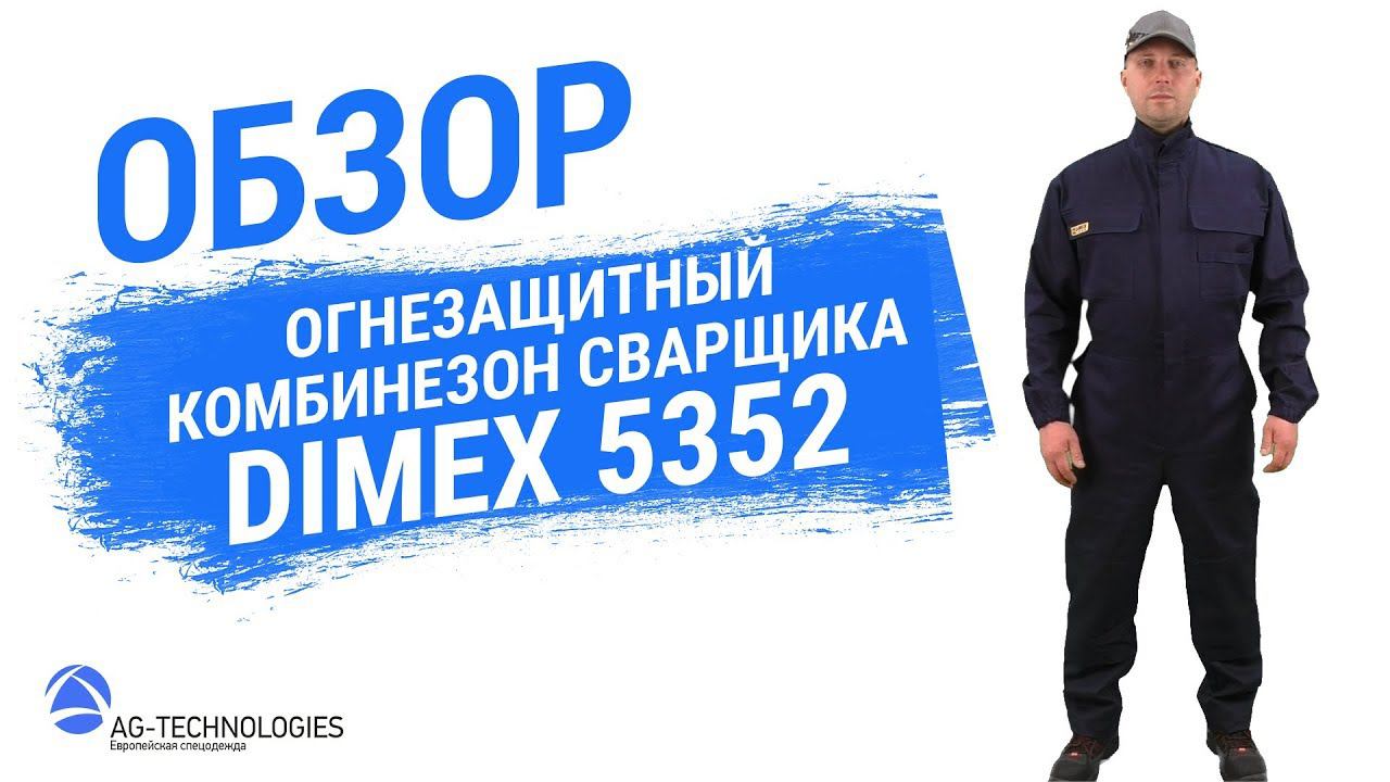 Рабочий огнезащитный комбинезон сварщика Dimex 5352 смотреть онлайн