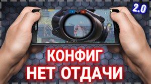 КАК УБРАТЬ ОТДАЧУ В PUBG MOBILE 2.0 | КОНФИГ НА АНТИ ОТДАЧУ ДЛЯ ПУБГ МОБАЙЛ 2.0