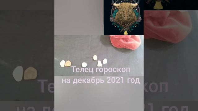 Телец гороскоп на декабрь 2021 год смотреть онлайн
