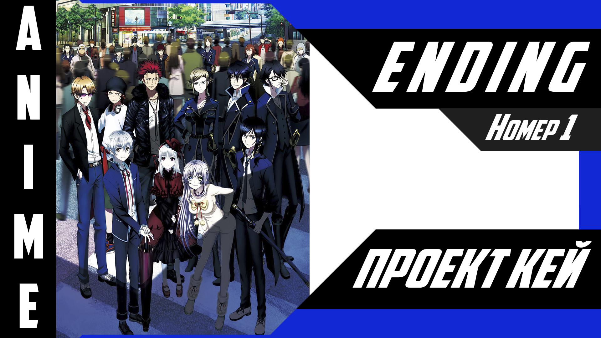 Проект Кей / K-Project / K [ 4k ED №1 ] смотреть онлайн