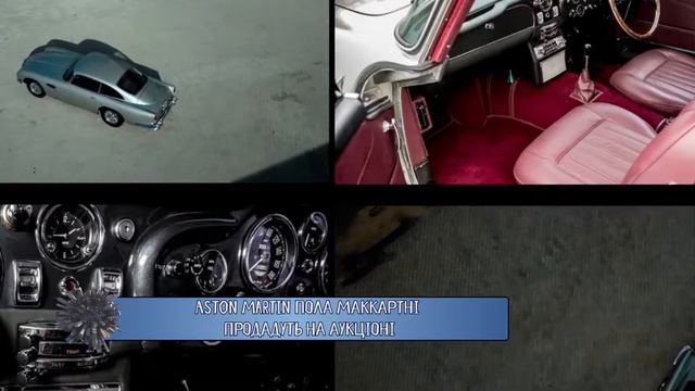 Aston Martin Пола Маккартні продається