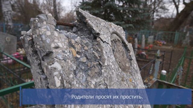 Мать просит простить дочку, разгромившую кладбище смотреть онлайн