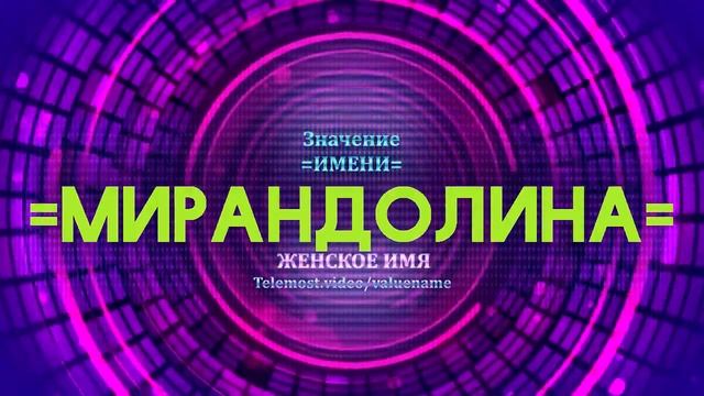 Значение имени Мирандолина - Тайна имени смотреть онлайн
