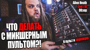 Как пользоваться Микшерным Пультом + Обзор Allen Heath Zed i 10
