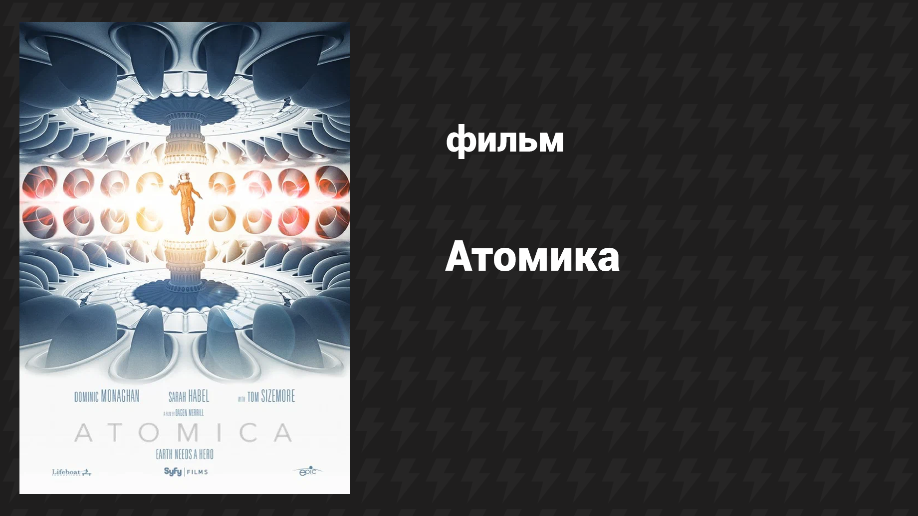 Атомика (фильм, 2017)